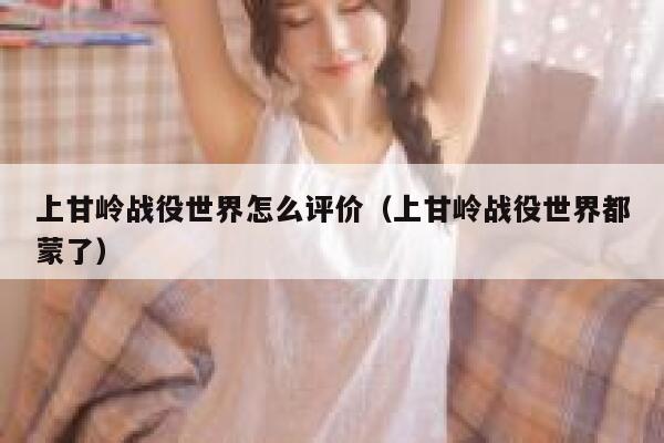 上甘岭战役世界怎么评价(上甘岭战役世界都蒙了) 第1张 上甘岭战役世界怎么评价(上甘岭战役世界都蒙了) 第1张