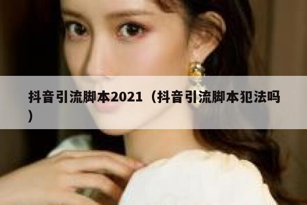 抖音引流脚本2021（抖音引流脚本犯法吗） 第1张