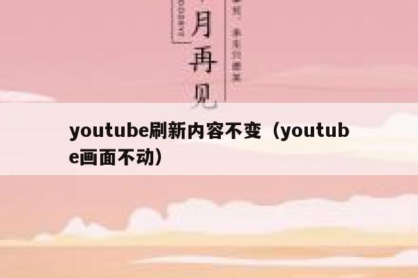 youtube刷新内容不变(youtube画面不动) 第1张 youtube刷新内容不变(youtube画面不动) 第1张
