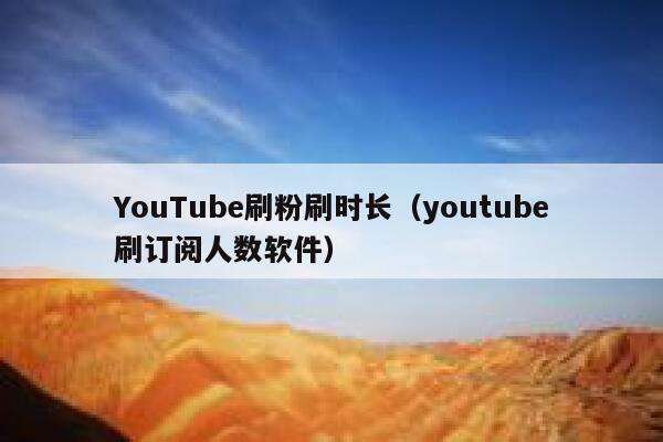 YouTube刷粉刷时长(youtube刷订阅人数软件) 第1张 YouTube刷粉刷时长(youtube刷订阅人数软件) 第1张