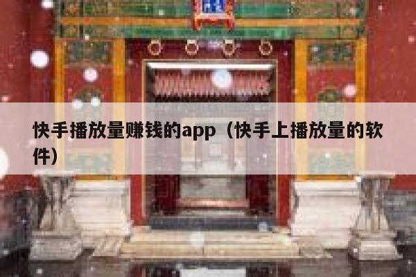 快手播放量赚钱的app(快手上播放量的软件) 第1张 快手播放量赚钱的app(快手上播放量的软件) 第1张