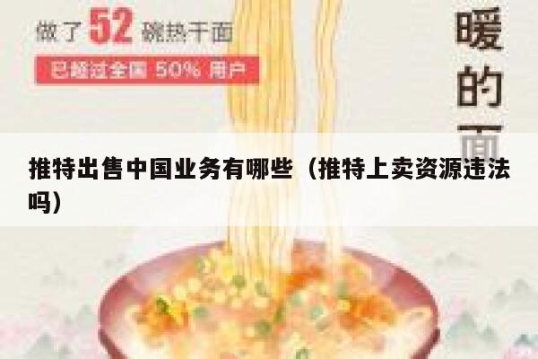 推特出售中国业务有哪些(推特上卖资源违法吗) 第1张 推特出售中国业务有哪些(推特上卖资源违法吗) 第1张