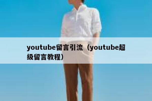 youtube留言引流（youtube超级留言教程） 第1张
