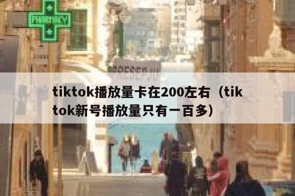 tiktok播放量卡在200左右（tiktok新号播放量只有一百多） 第1张