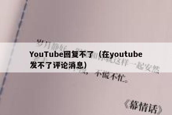 YouTube回复不了（在youtube发不了评论消息） 第1张