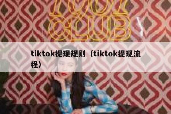 tiktok提现规则（tiktok提现流程） 第1张