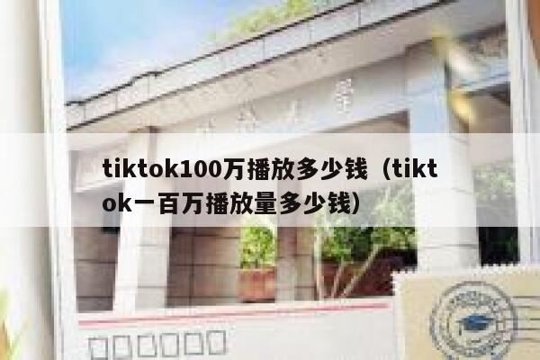 tiktok100万播放多少钱（tiktok一百万播放量多少钱） 第1张