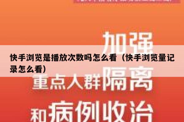 快手浏览是播放次数吗怎么看（快手浏览量记录怎么看） 第1张