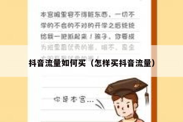 抖音流量如何买(怎样买抖音流量) 第1张 抖音流量如何买(怎样买抖音流量) 第1张