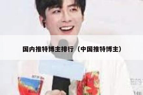 国内推特博主排行(中国推特博主) 第1张 国内推特博主排行(中国推特博主) 第1张