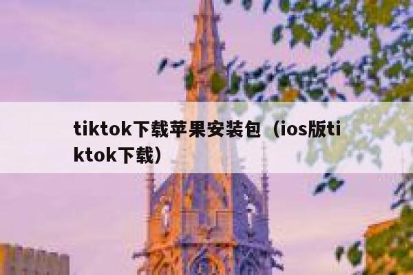 tiktok下载苹果安装包(ios版tiktok下载) 第1张 tiktok下载苹果安装包(ios版tiktok下载) 第1张
