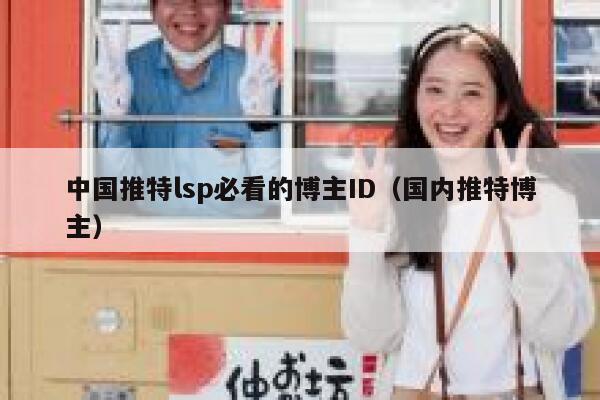 中国推特lsp必看的博主ID（国内推特博主） 第1张
