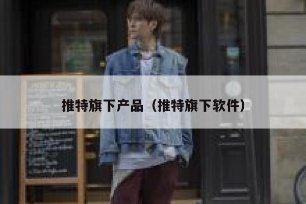 推特旗下产品（推特旗下软件） 第1张