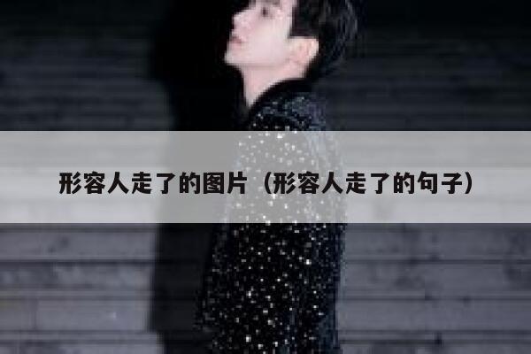 形容人走了的图片（形容人走了的句子） 第1张