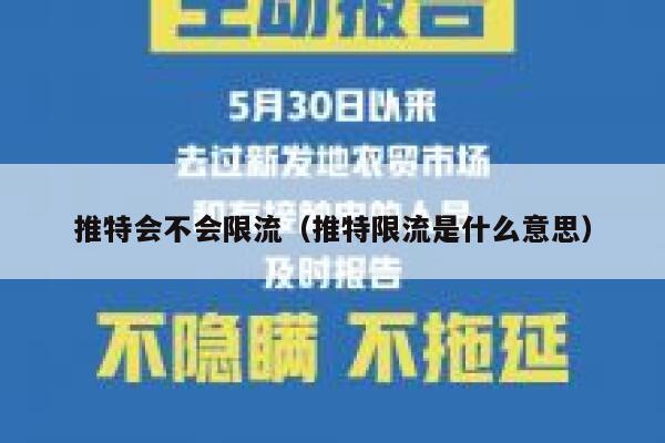 推特会不会限流（推特限流是什么意思） 第1张