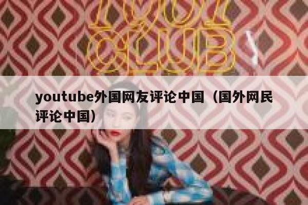 youtube外国网友评论中国（国外网民评论中国） 第1张
