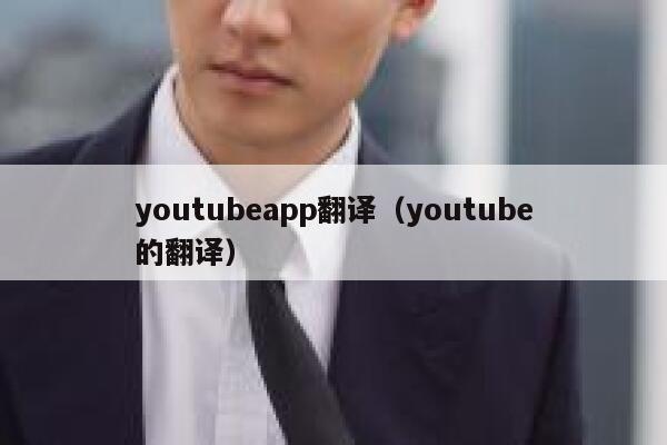 youtubeapp翻译(youtube的翻译) 第1张 youtubeapp翻译(youtube的翻译) 第1张