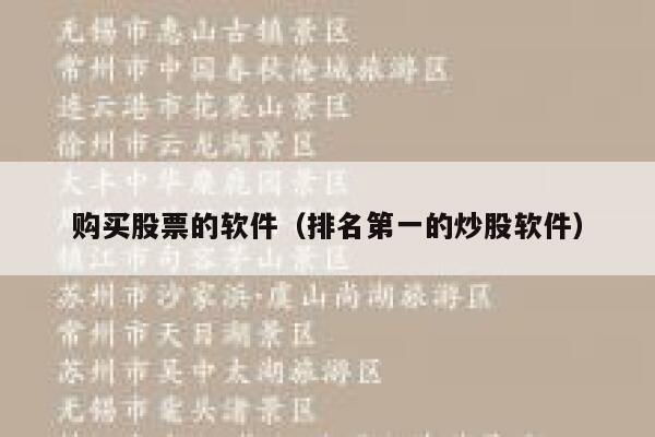 购买股票的软件(排名第一的炒股软件) 第1张 购买股票的软件(排名第一的炒股软件) 第1张