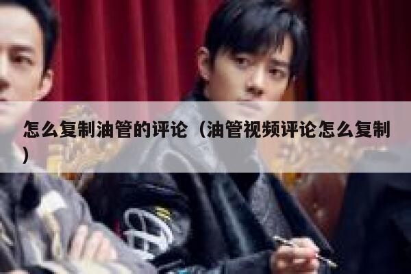 怎么复制油管的评论(油管视频评论怎么复制) 第1张 怎么复制油管的评论(油管视频评论怎么复制) 第1张