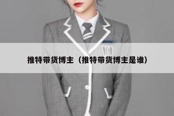 推特带货博主（推特带货博主是谁） 第1张