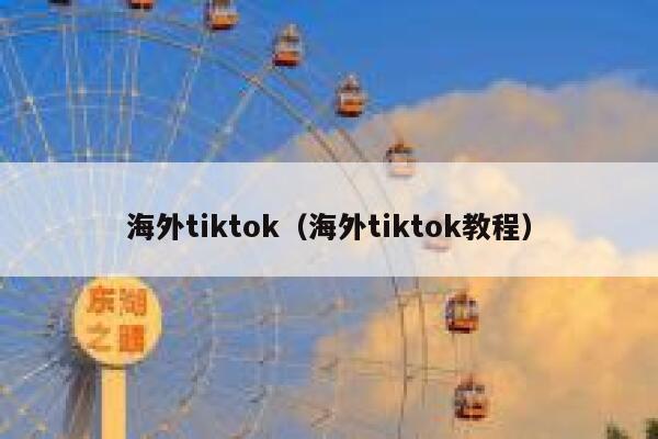 海外tiktok（海外tiktok教程） 第1张