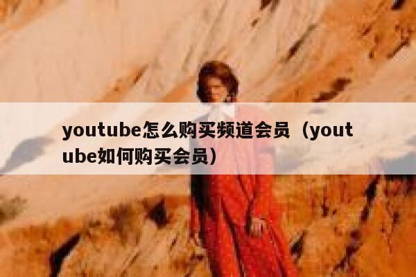 youtube怎么购买频道会员（youtube如何购买会员） 第1张
