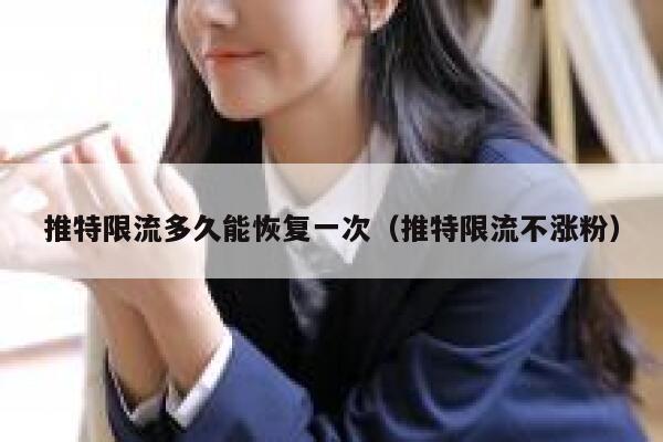 推特限流多久能恢复一次（推特限流不涨粉） 第1张