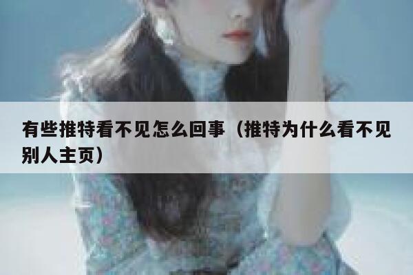 有些推特看不见怎么回事(推特为什么看不见别人主页) 第1张 有些推特看不见怎么回事(推特为什么看不见别人主页) 第1张