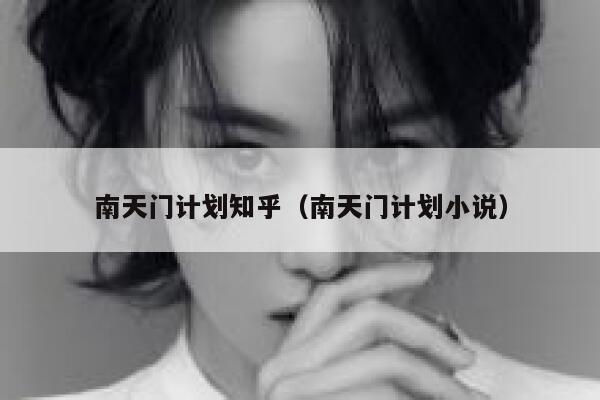 南天门计划知乎(南天门计划小说) 第1张 南天门计划知乎(南天门计划小说) 第1张