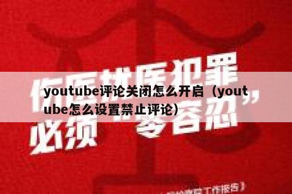 youtube评论关闭怎么开启（youtube怎么设置禁止评论） 第1张