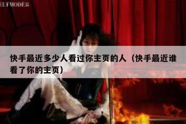 快手最近多少人看过你主页的人（快手最近谁看了你的主页） 第1张