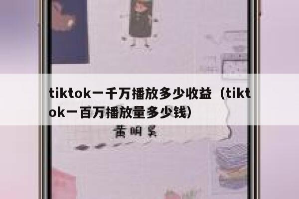 tiktok一千万播放多少收益(tiktok一百万播放量多少钱) 第1张 tiktok一千万播放多少收益(tiktok一百万播放量多少钱) 第1张