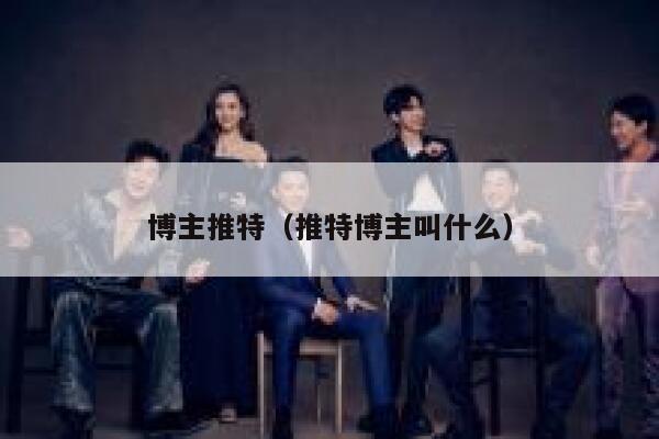 博主推特(推特博主叫什么) 第1张 博主推特(推特博主叫什么) 第1张