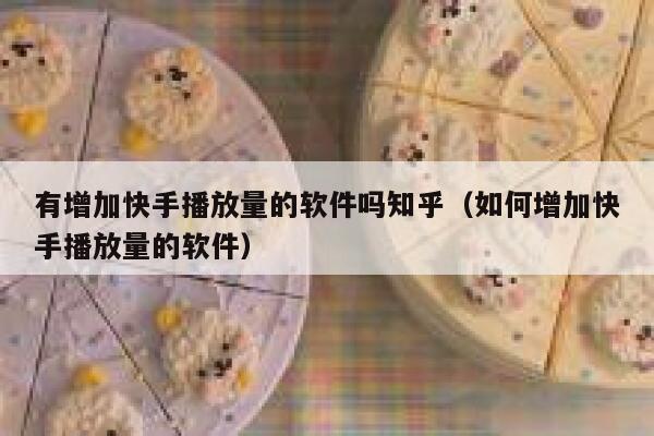 有增加快手播放量的软件吗知乎(如何增加快手播放量的软件) 第1张 有增加快手播放量的软件吗知乎(如何增加快手播放量的软件) 第1张