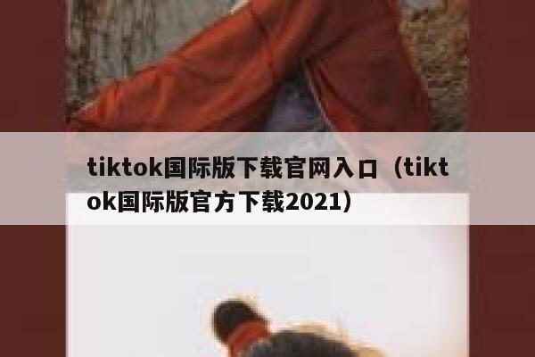 tiktok国际版下载官网入口(tiktok国际版官方下载2021) 第1张 tiktok国际版下载官网入口(tiktok国际版官方下载2021) 第1张