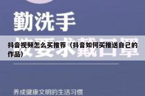 抖音视频怎么买推荐（抖音如何买推送自己的作品） 第1张