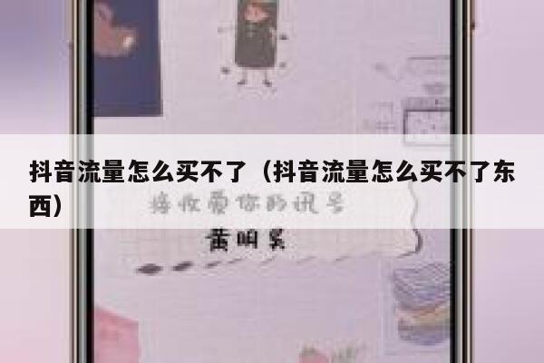 抖音流量怎么买不了（抖音流量怎么买不了东西） 第1张