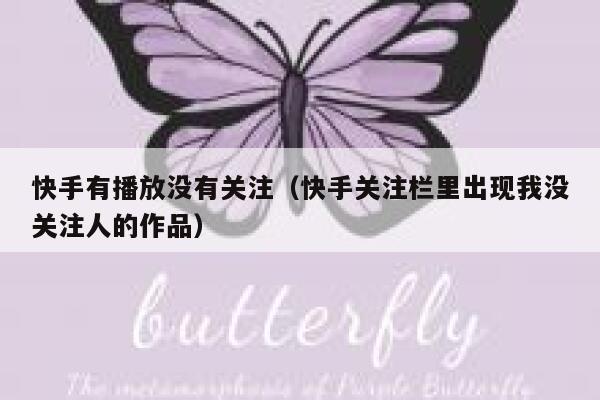 快手有播放没有关注(快手关注栏里出现我没关注人的作品) 第1张 快手有播放没有关注(快手关注栏里出现我没关注人的作品) 第1张