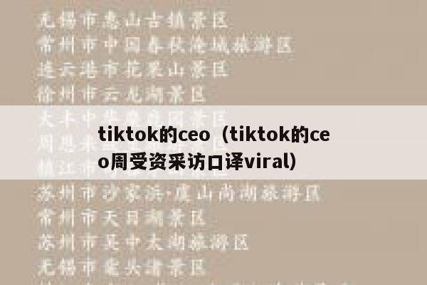 tiktok的ceo(tiktok的ceo周受资采访口译viral) 第1张 tiktok的ceo(tiktok的ceo周受资采访口译viral) 第1张