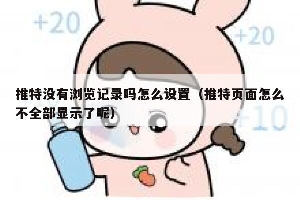 推特没有浏览记录吗怎么设置（推特页面怎么不全部显示了呢） 第1张