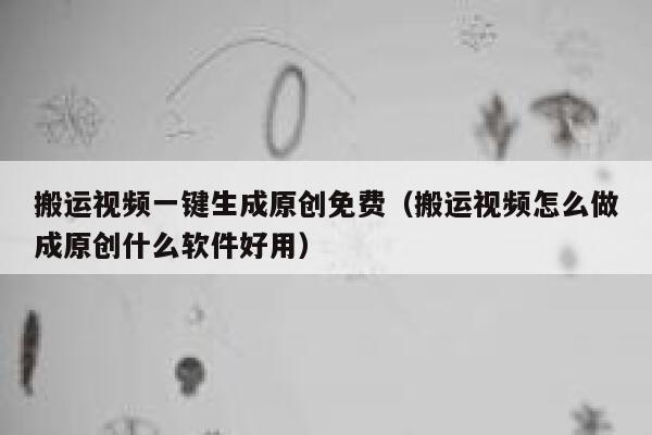 搬运视频一键生成原创免费（搬运视频怎么做成原创什么软件好用） 第1张