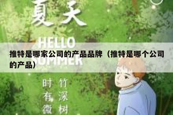 推特是哪家公司的产品品牌（推特是哪个公司的产品） 第1张