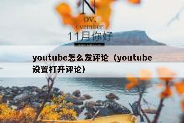 youtube怎么发评论（youtube设置打开评论） 第1张