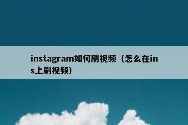 instagram如何刷视频（怎么在ins上刷视频） 第1张