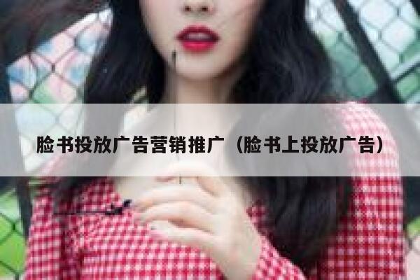 脸书投放广告营销推广（脸书上投放广告） 第1张