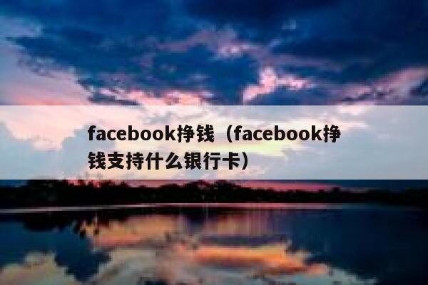 facebook挣钱（facebook挣钱支持什么银行卡） 第1张