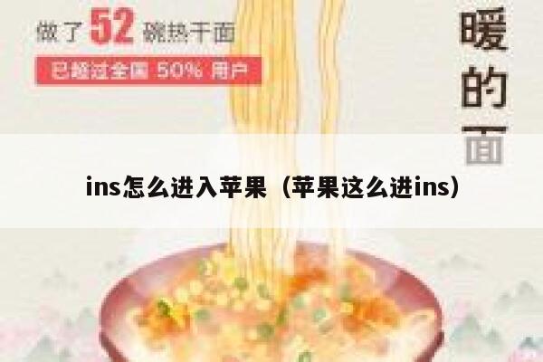 ins怎么进入苹果（苹果这么进ins） 第1张