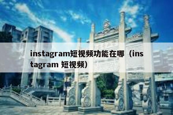 instagram短视频功能在哪（instagram 短视频） 第1张