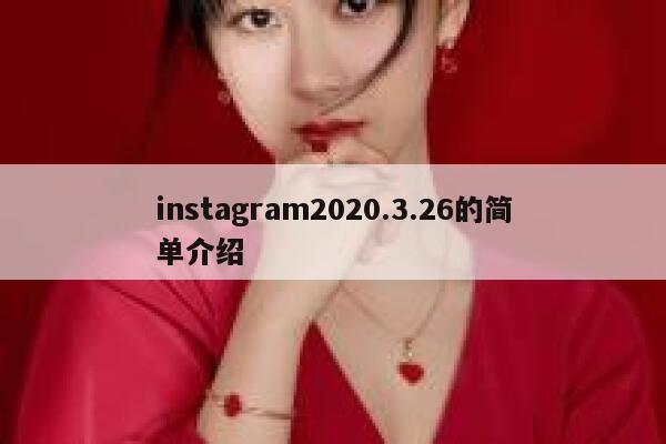 instagram2020.3.26的简单介绍 第1张