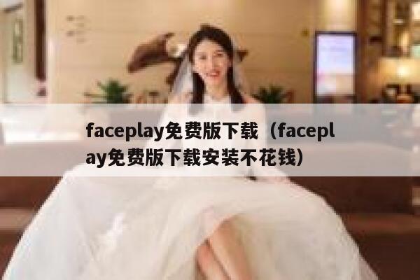 faceplay免费版下载（faceplay免费版下载安装不花钱） 第1张